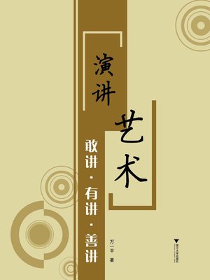cover image of 敢讲·有讲·善讲——演讲艺术